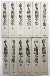 南方熊楠全集 揃