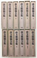 南方熊楠全集 揃