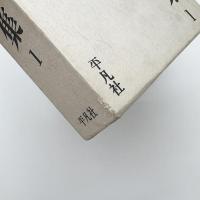 南方熊楠全集 揃