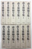 南方熊楠全集 揃