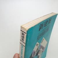 新建築　1977年12月号臨時増刊