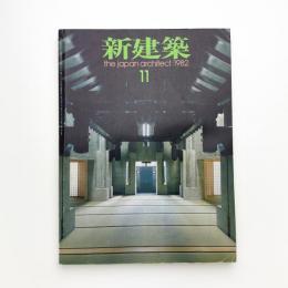 新建築　1982年11月号