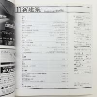 新建築　1982年11月号