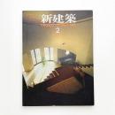 新建築　1983年2月号