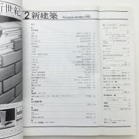 新建築　1983年2月号