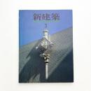 新建築　1983年3月号