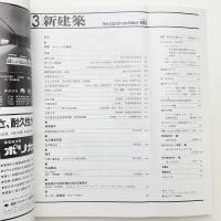 新建築　1983年3月号