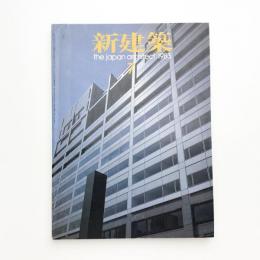 新建築　1983年7月号