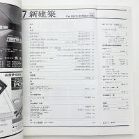 新建築　1983年7月号
