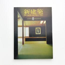 新建築　1983年8月号