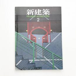 新建築　1986年2月号