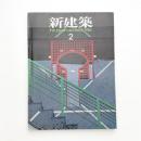 新建築　1986年2月号