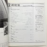 新建築　1986年2月号