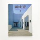 新建築　1986年4月号