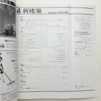 新建築　1986年4月号