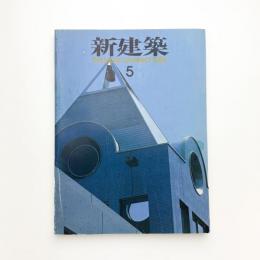 新建築　1986年5月号