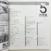 新建築　1986年5月号