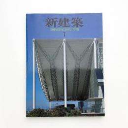 新建築　1998年1月号