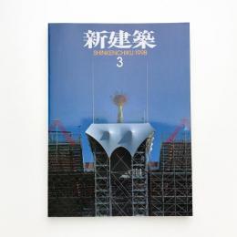 新建築　1998年3月号