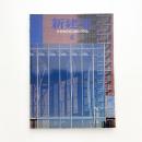 新建築　1998年4月号