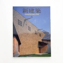 新建築　1998年6月号