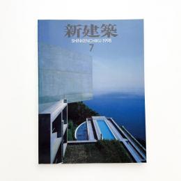 新建築　1998年7月号