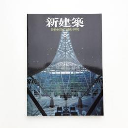 新建築　1998年8月号