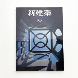 新建築　1998年10月号