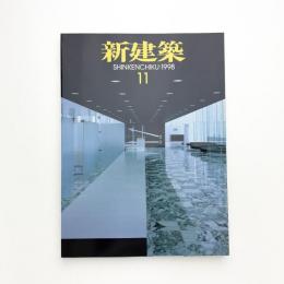新建築　1998年11月号