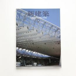 新建築　1998年12月号
