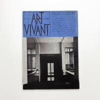 ART VIVANT アール・ヴィヴァン 16号 特集=ウィトゲンシュタインの建築