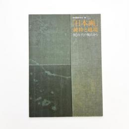 「日本画」 純粋と越境 90年代の視点から