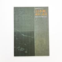 「日本画」 純粋と越境 90年代の視点から