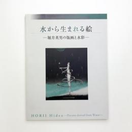 水から生まれる絵 堀井英男の版画と水彩