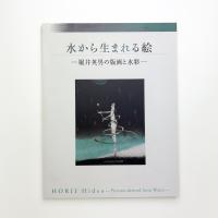 水から生まれる絵 堀井英男の版画と水彩