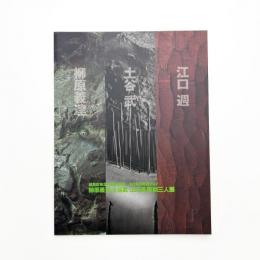 ねりまの美術2007 柳原義達 土谷武 江口週 彫刻三人展