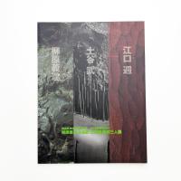 ねりまの美術2007 柳原義達 土谷武 江口週 彫刻三人展