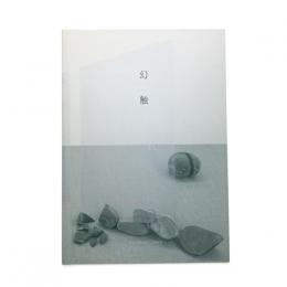 幻触