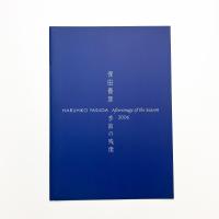 保田春彦 季節の残像