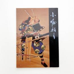 近代歴史画の父 小堀鞆音展