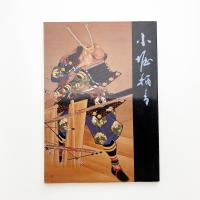 近代歴史画の父 小堀鞆音展