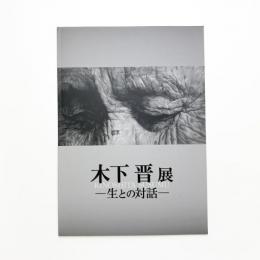 木下晋展 生との対話
