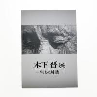 木下晋展 生との対話