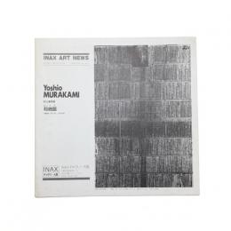 村上善男展 起絵図