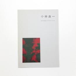 小林良一