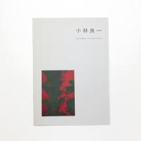 小林良一