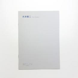 水本修二 空間のコンストラクション 2004 母に捧げる