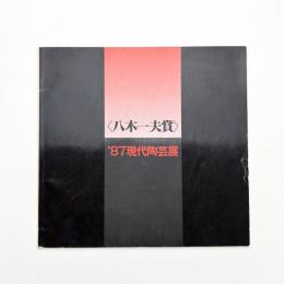 八木一夫賞 '87 現代陶芸展