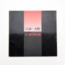 八木一夫賞 '87 現代陶芸展