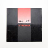 八木一夫賞 '87 現代陶芸展